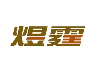 煜霆