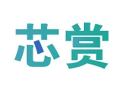 芯赏