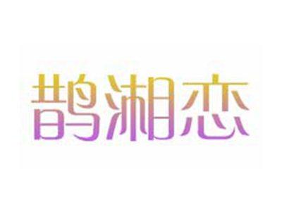 鹊湘恋