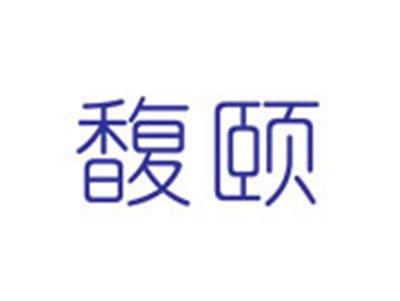 馥颐