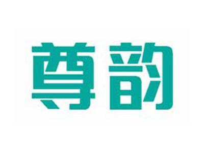 尊韵
