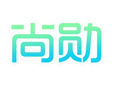 尚勋