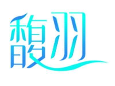 馥羽