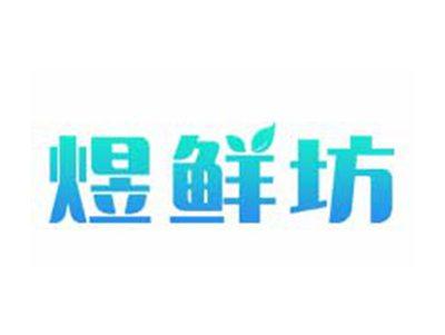 煜鲜坊