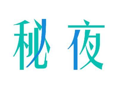 秘夜