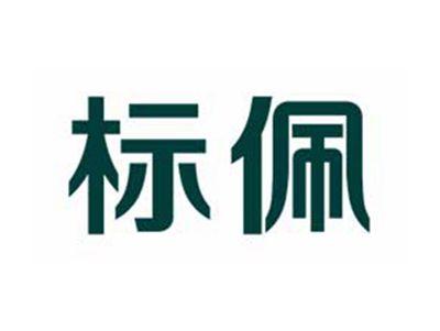 标佩