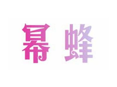 幂蜂