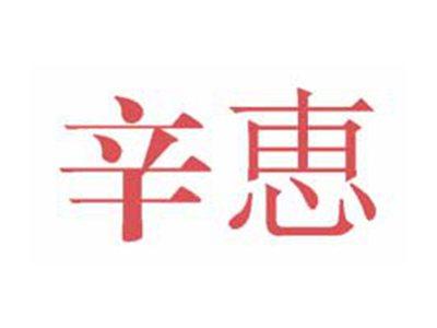 辛恵