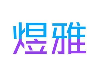 煜雅