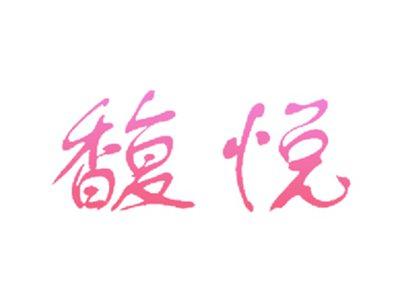 馥悦