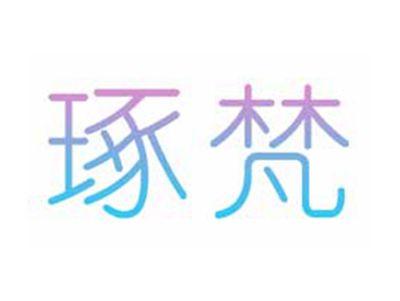 琢梵