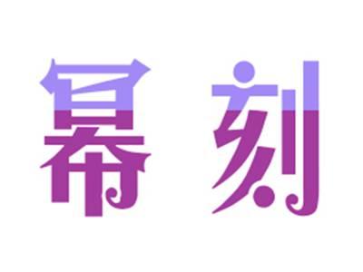 幂刻