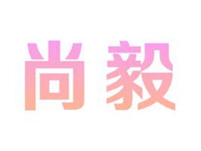 尚毅