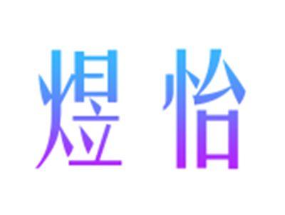 煜怡