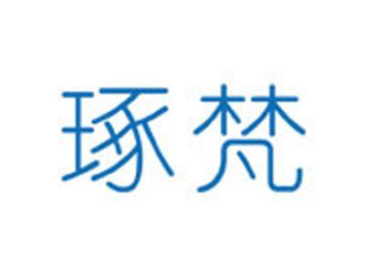 琢梵