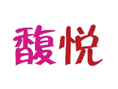 馥悦