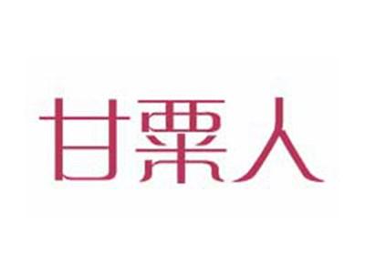 甘粟人