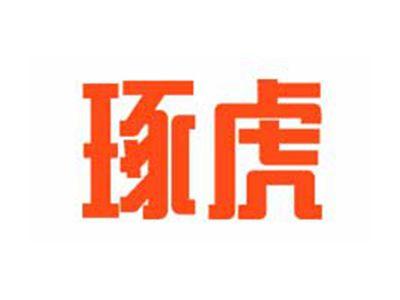 琢虎