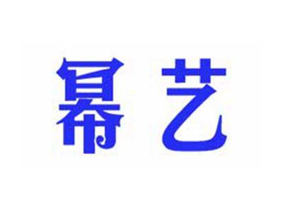 幂艺