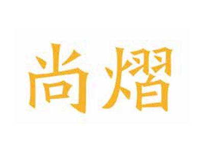 尚熠