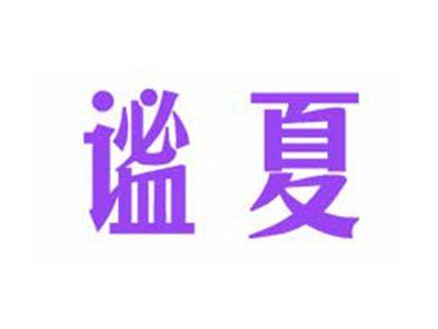 谧夏
