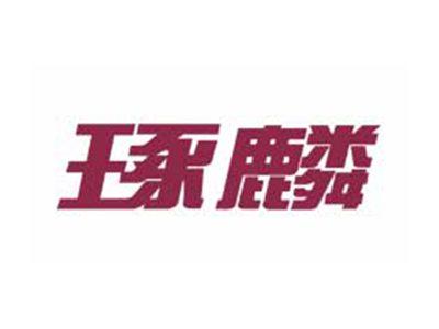 琢麟