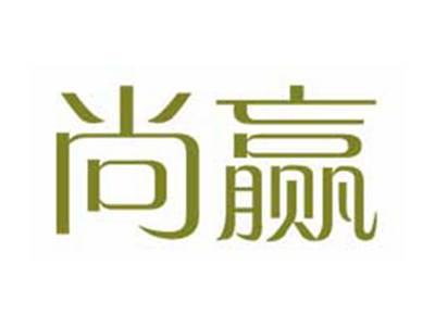 尚赢