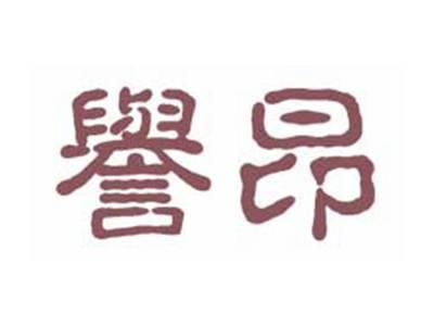誉昂