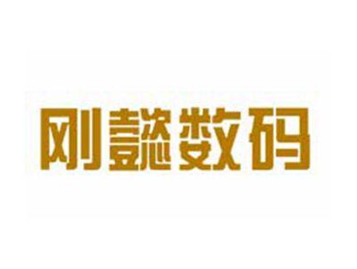 刚懿数码