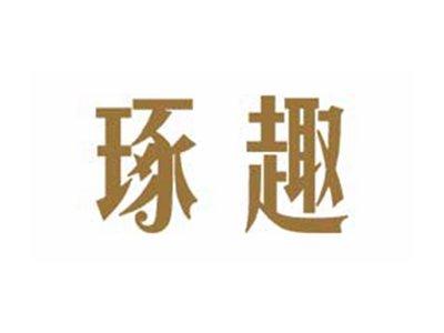 琢趣