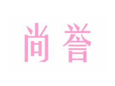 尚誉