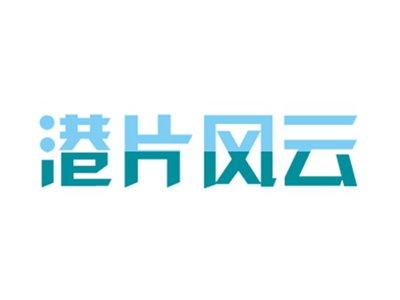 港片风云