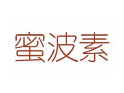 蜜波素