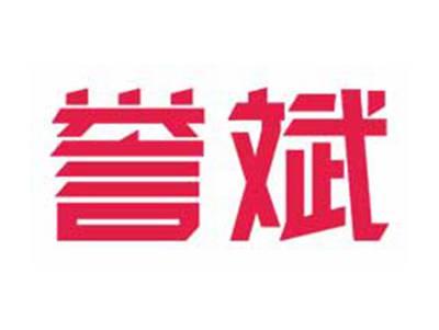 誉斌