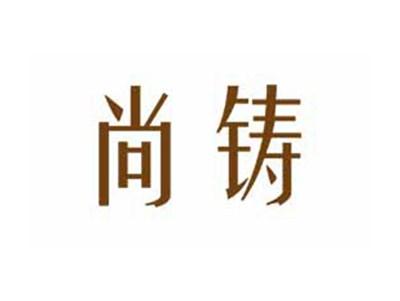 尚铸