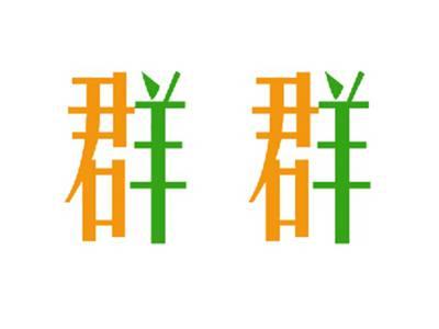 群群
