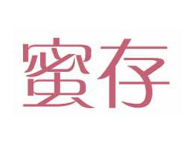 蜜存