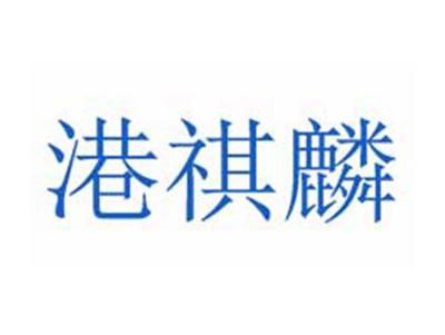 港祺麟