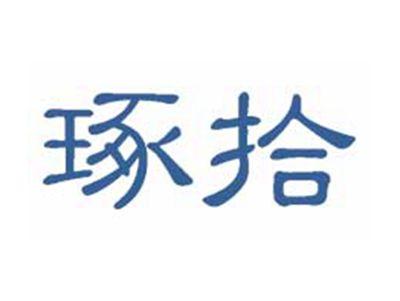 琢拾