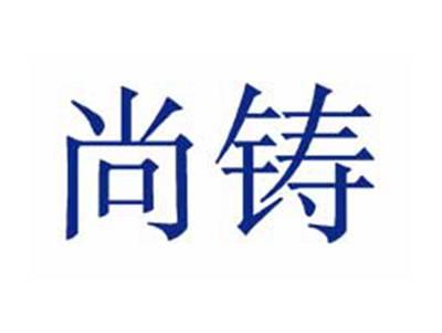 尚铸