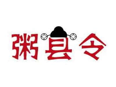 粥县令
