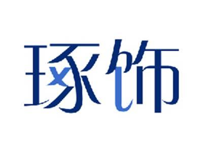 琢饰