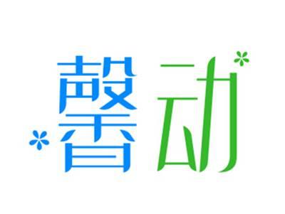 馨动