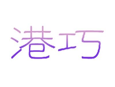 港巧