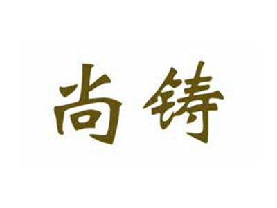 尚铸