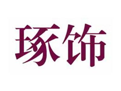 琢饰