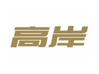 高岸