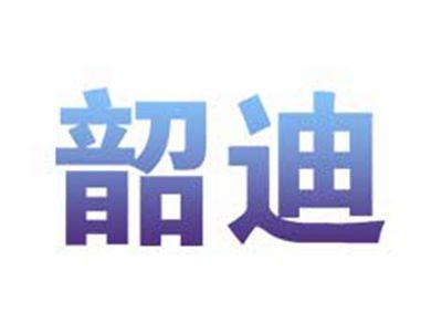 韶迪