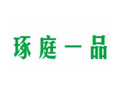 琢庭一品