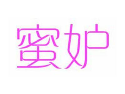 蜜妒